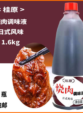 桂原烧肉汁调味液日本风味1.6kg芝麻日式烧汁碳烤铁板烧商用家用