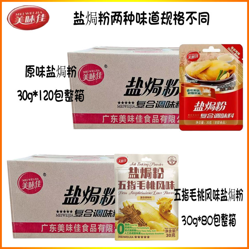 美味佳盐焗粉30g*120包/箱客家盐焗鸡粉配料五指毛桃风味80包调料