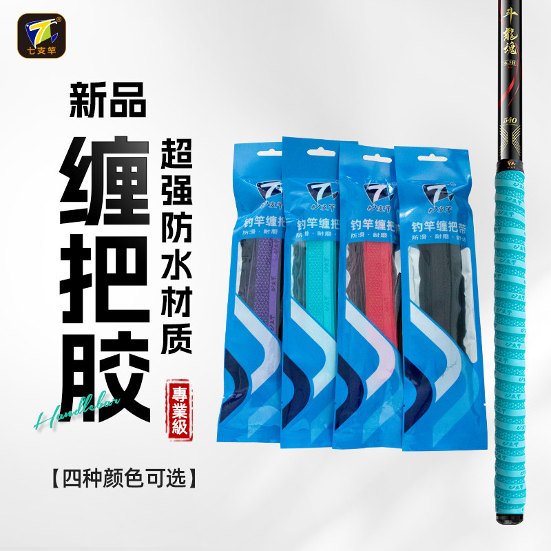 七支竿缠把带手把胶手把防滑包装