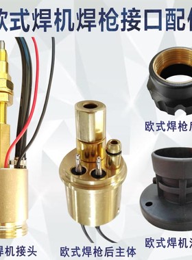 气保焊送丝机接头欧式套座焊枪后主体铜锁母宾采尔焊枪配件法兰座