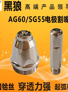 正品黑狼AG60等离子电极电嘴AG60枪头配件铪丝割咀CUT60切割机