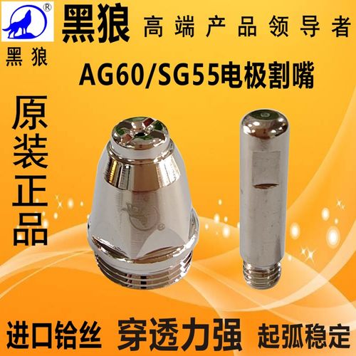 黑狼等离子割嘴AG60电极电嘴
