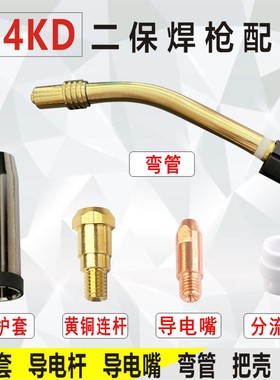 24kd二保焊枪枪头配件24KD保护套喷管弯管导电杆分流器开关配件