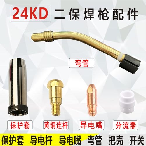 24kd二保焊枪枪头配件弯管导电杆