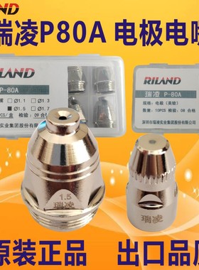 原装正品瑞凌P80A等离子割枪电极喷嘴割嘴铪丝电极喷咀保护罩配件
