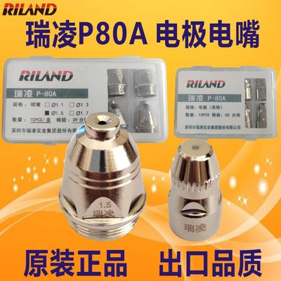 瑞凌正品P80电极喷嘴割嘴