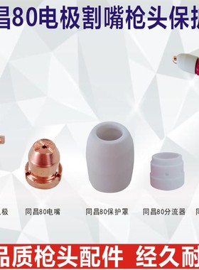 同昌80电极电嘴CUT80等离子切割机枪头配件电极喷嘴保护套分流器
