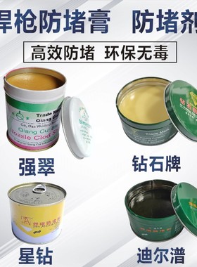 防堵剂强翠/迪尔普/钻石防堵膏导电嘴防堵油防堵膏气保焊枪防堵剂