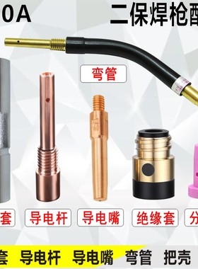 500A二保焊枪配件紫铜保护套1.2导电嘴弯管绝缘套气保焊枪头配件
