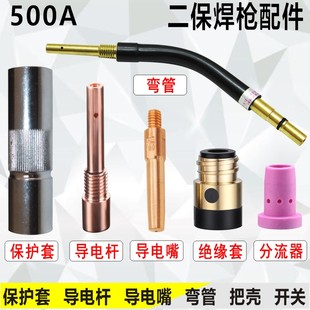 500A二保焊枪配件紫铜保护套1.2导电嘴弯管绝缘套气保焊枪头配件