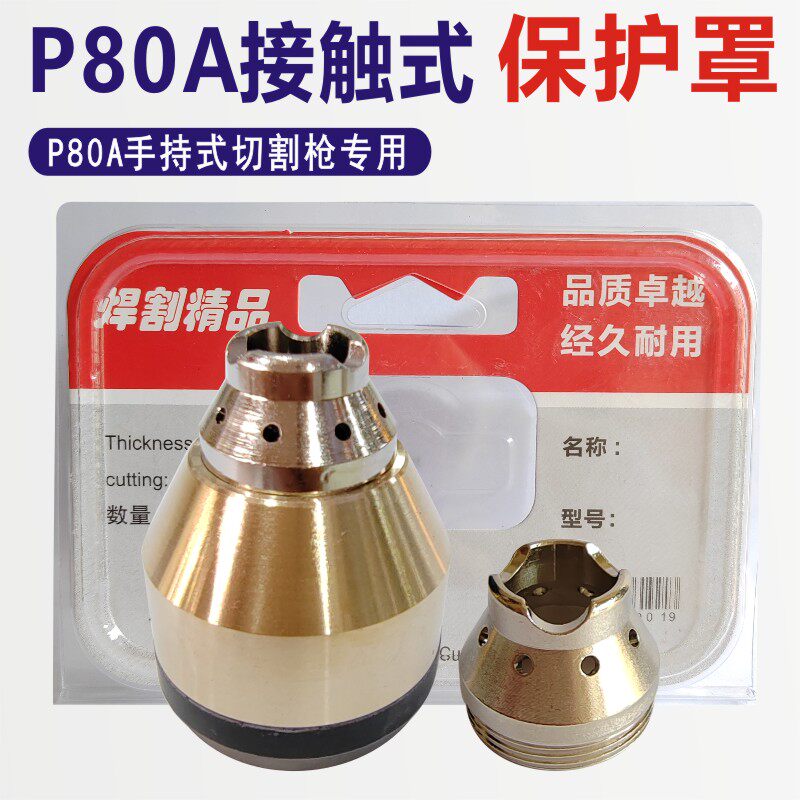 P80切割枪P80等离子可接触保护罩图片