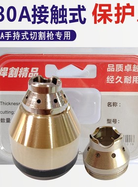 P80等离子接触式切割保护罩割嘴枪头配件保护套手用切割机铜护嘴