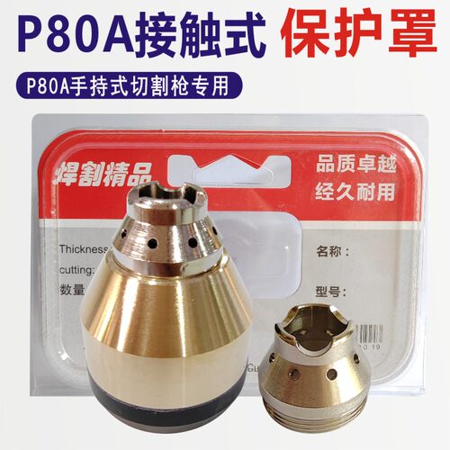 P80切割枪P80等离子可接触保护罩