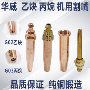 上海华威等压式割嘴G02乙炔割嘴G03丙烷割嘴数控半自动火焰切割机