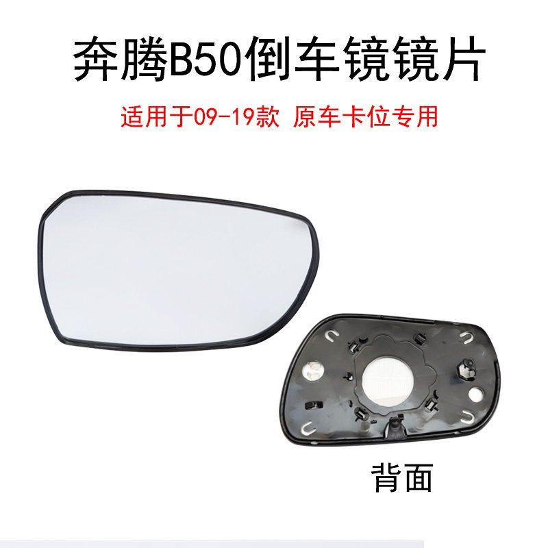 奔腾B50倒车镜镜片后视镜反光镜