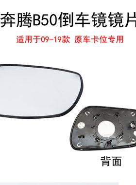 奔腾B50倒车镜镜片后视镜反光镜