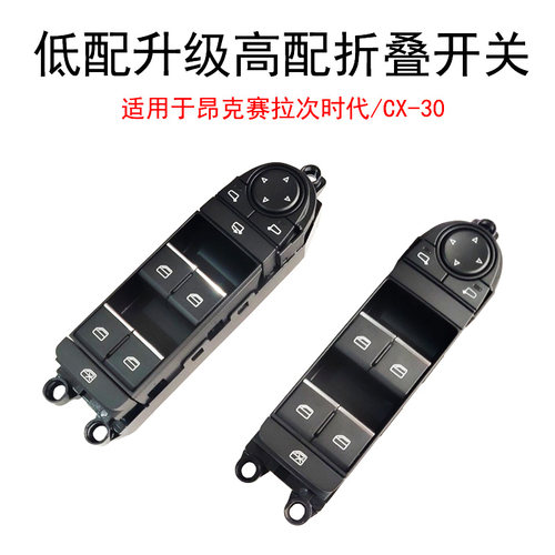昂克赛拉次世代升降器开关专用