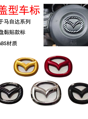 适用于马自达3马六星骋睿翼昂克赛拉阿特兹CX4方向盘标覆盖标红色