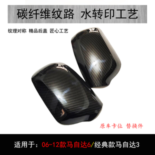 适用于马自达3马6倒车镜后盖马三经典马六后视镜改装碳纤维纹外壳
