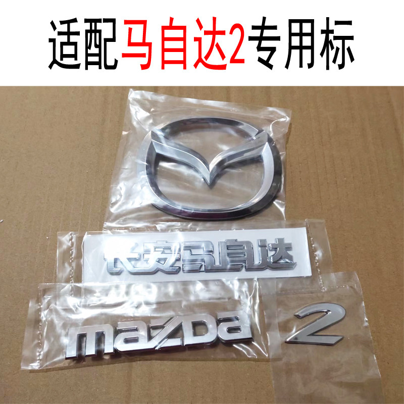 适用于马自达2前中标马二中网标后标尾标后中标原车卡位替换电镀