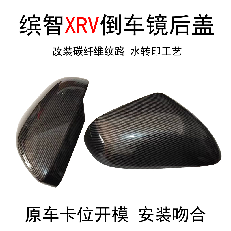 缤智XRV倒车镜后盖碳纤维替换件