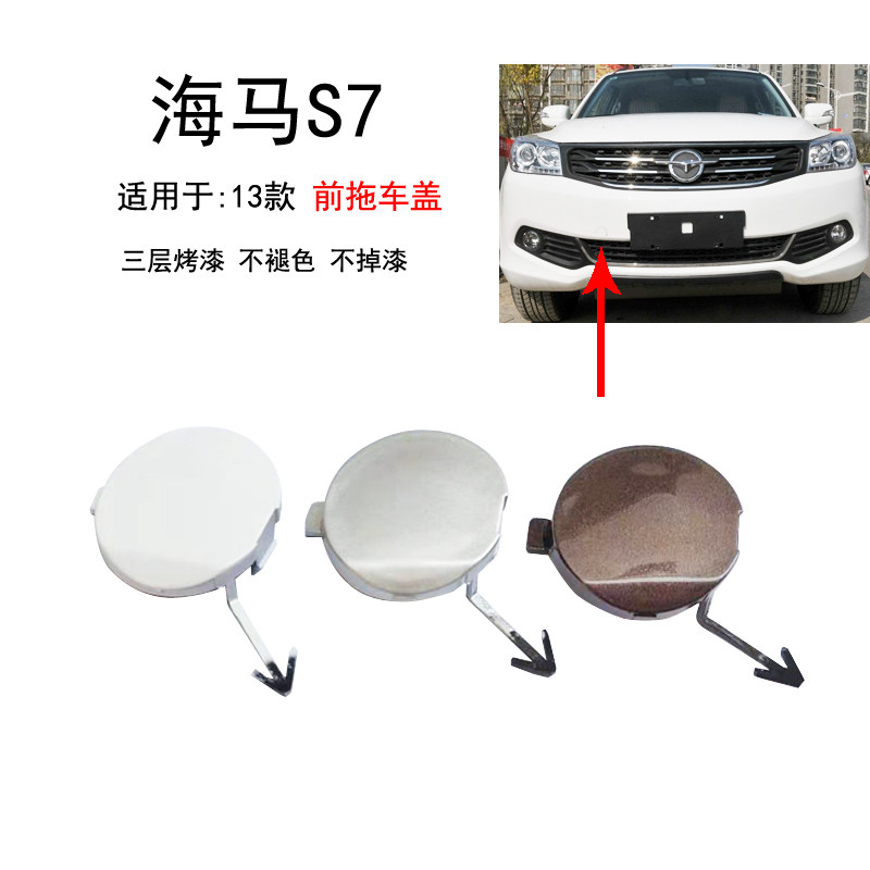 海马S7前保险杠拖车盖烤漆吻合