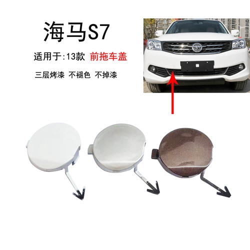 海马S7前保险杠拖车盖烤漆吻合
