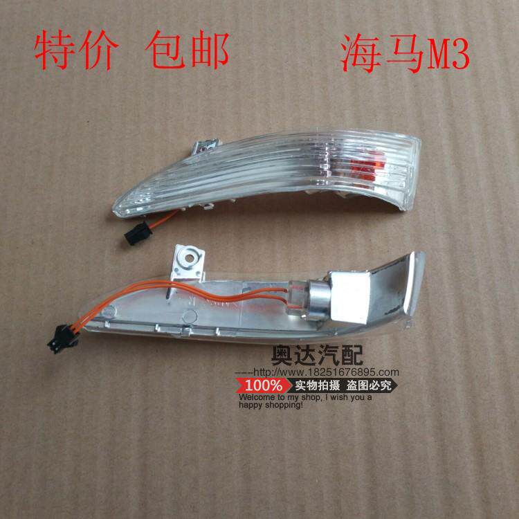 郑州海马M3倒车镜转向灯 倒车镜灯 后视镜转向灯反光镜灯车镜边灯