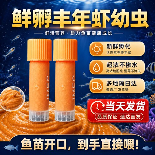 鲜孵丰年虾卵幼虫卤虫观赏鱼鱼食孔雀鱼幼鱼小型鱼苗专用开口饲料