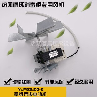 商用热风循环消毒柜风机消毒柜电机马达YJF63/20-2风机单叶双风叶