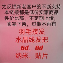 二代羽毛接发，微编织，水晶线发把，无痕接发贴片，纳米，6d，8d