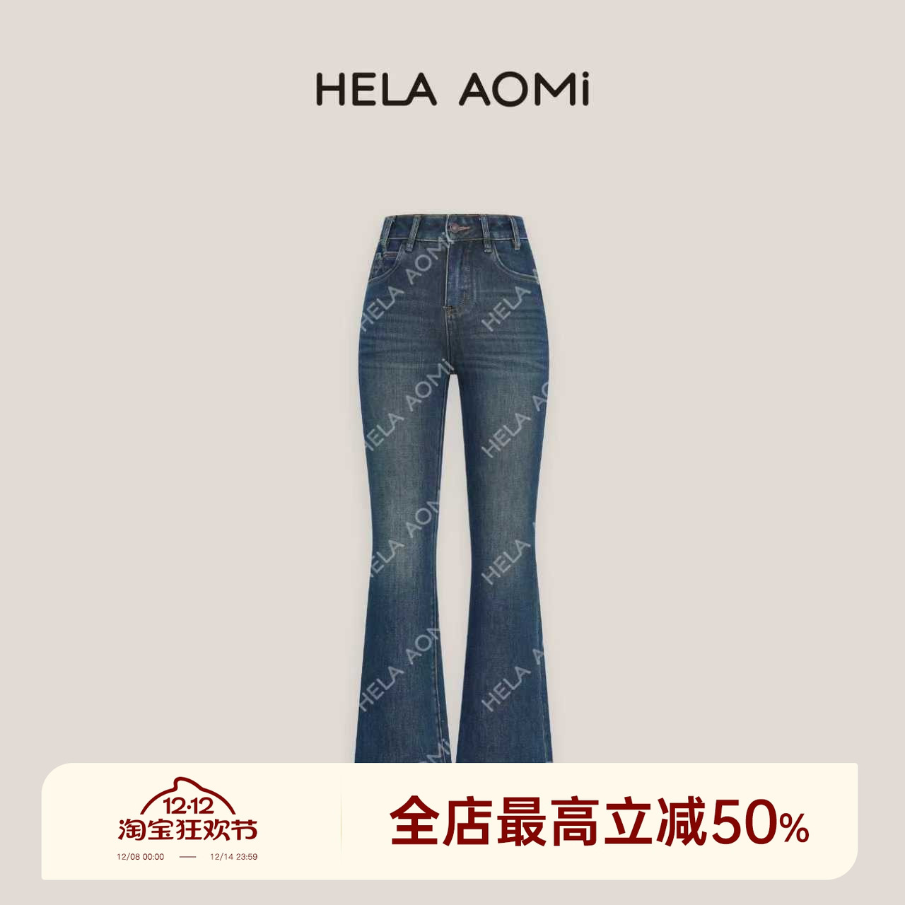 邱莹莹HELA AOMI“侧影牛仔”气质微喇裤简约通勤小个子牛仔裤