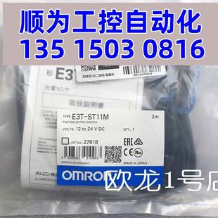 正品 议价欧姆龙 现货 光电传感器 ST11M 全新原装 E3T