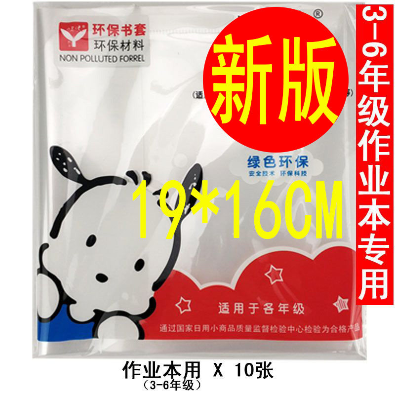 10张装24K苏教版小学生作业本书套加厚全透明书书面套活动书皮5号