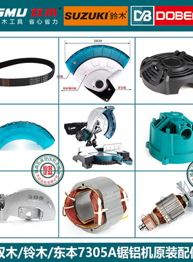 双木铃木东本7305A锯铝机原装配件转子定子碳刷 底座机壳圆盘挡板