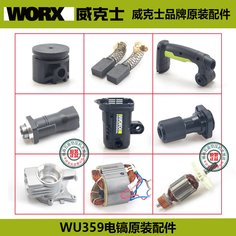 威克士WU359电镐35mm原装配件碳刷 转子定子左右手柄机壳箱体活塞