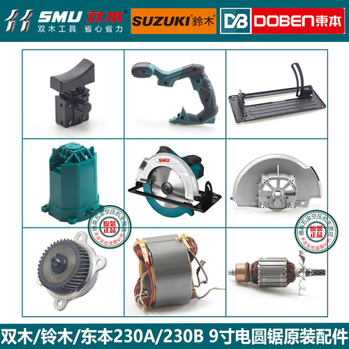 双木230A电圆锯原厂配件230B铃木