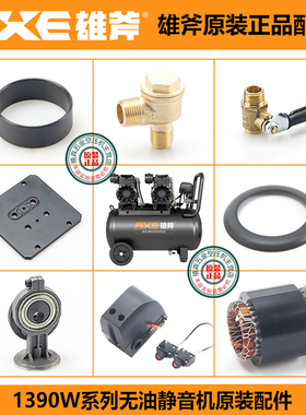 雄斧1390W无油静音空压机博大原装配件气缸 皮碗电磁阀箱体小功夫