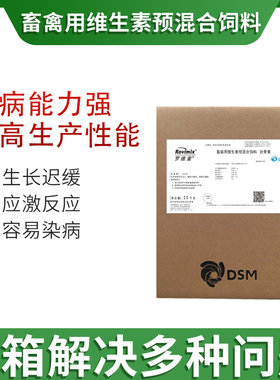 【帝斯曼438多维】罗维素438 进口DSM畜禽用维生素预混料禽鸡鸭鹅