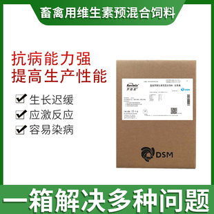 【帝斯曼438多维】罗维素438 进口DSM畜禽用维生素预混料禽鸡鸭鹅