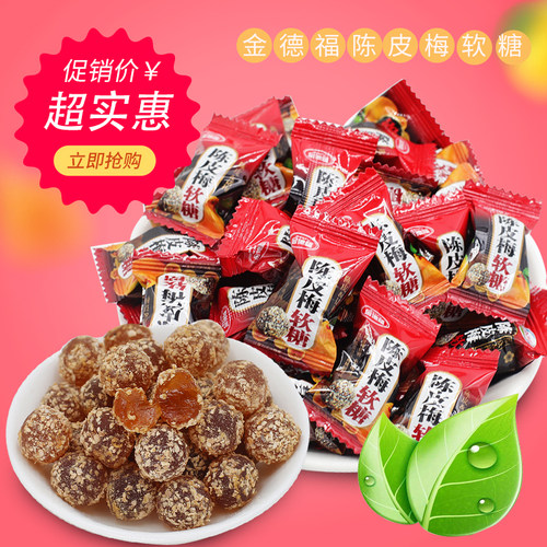 陈皮梅软糖金德福凝胶糖果