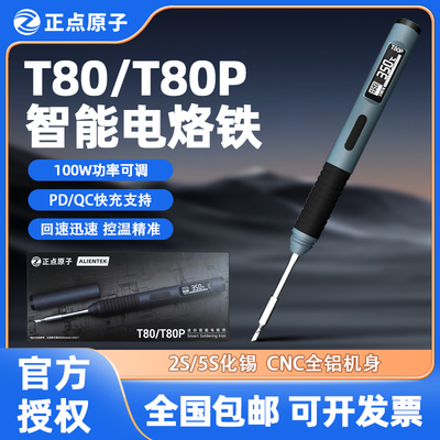正点原子T80智能调温100W电烙铁