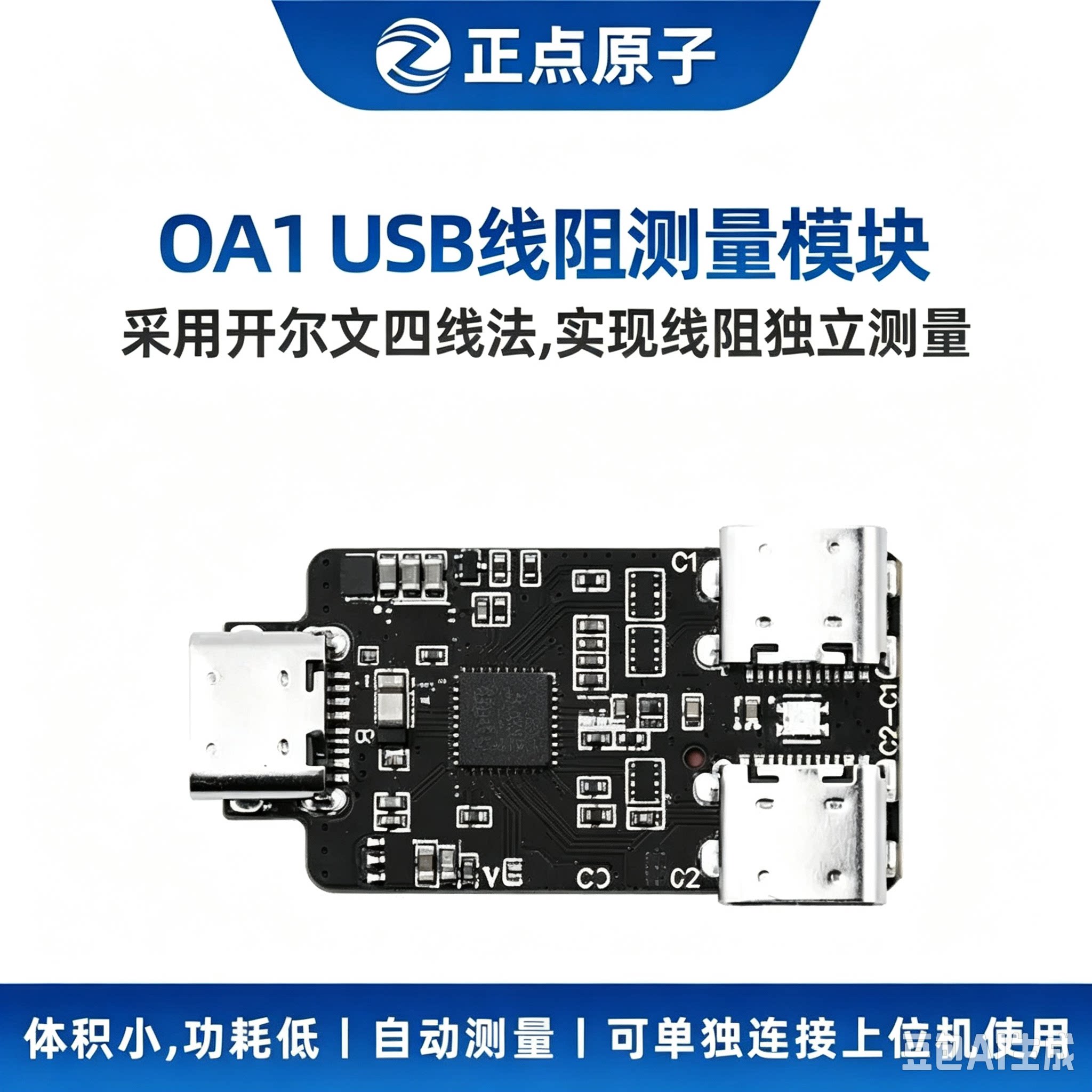 正点原子开尔文USB线阻测量模块OA1线缆识别C表联动上位机测量
