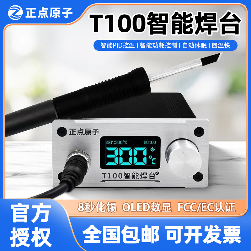 正点原子T100智能焊台T12电烙铁大功率调温维修焊接专业级焊锡枪