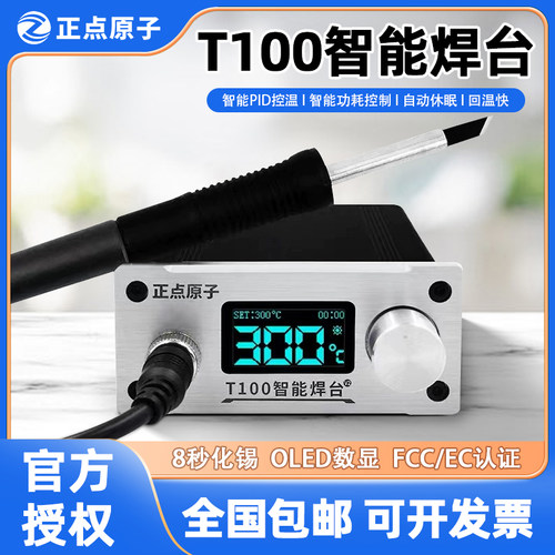 正点原子智能调温焊台电烙铁T100