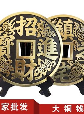 镇宅之宝招财进宝大铜钱仿古铜钱摆件纯铜家居客厅酒柜桌面装饰品