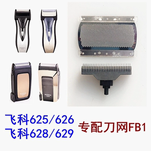 PS172 飞科剃须刀FS625 629 628 173共用刀头刀网片网罩FB1 626