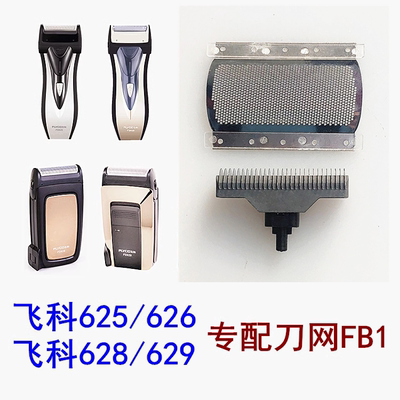 飞科剃须刀FS625 626 628 629   PS172 173共用刀头刀网片网罩FB1