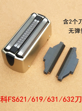 飞科往复剃须刀FS621 620 619 631 632 共用配件刀头刀网网罩包邮