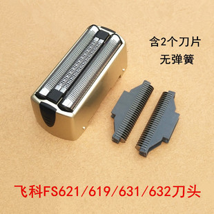 631 619 632 共用配件刀头刀网网罩 飞科往复剃须刀FS621 包邮 620
